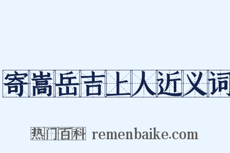 寄嵩岳吉上人近义词是什么意思的图片